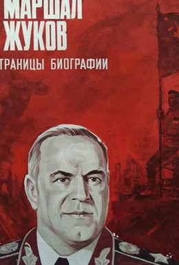 Постер фильма Маршал Жуков. Страницы биографии (1985)