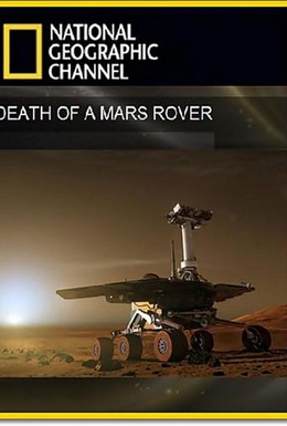 Постер фильма National Geographic: Смерть марсохода (2011)
