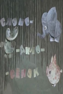 Постер фильма Слоно-дило-сёнок (1975)