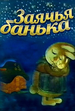 Постер фильма Заячья банька (1979)