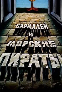 Постер фильма Бармалей и морские пираты (1984)