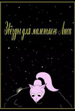 Постер фильма Звёзды для маленького лиса (2006)