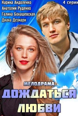Постер фильма Дождаться любви (2013)