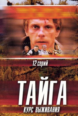 Постер фильма Тайга. Курс выживания (2002)