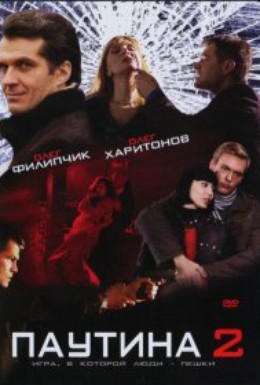Постер фильма Паутина 2 (2008)