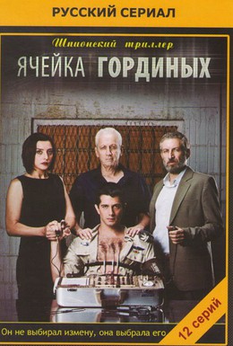Постер фильма Ячейка Гординых (2012)