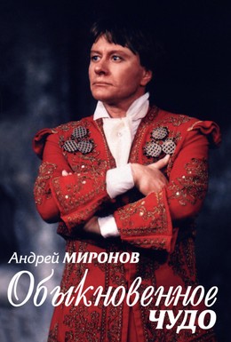 Постер фильма Андрей Миронов. Обыкновенное чудо (2007)