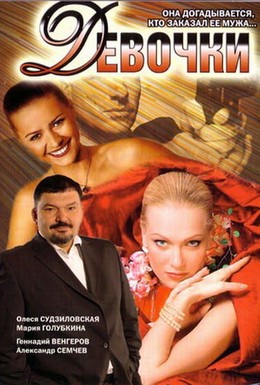 Постер фильма Девочки (2006)