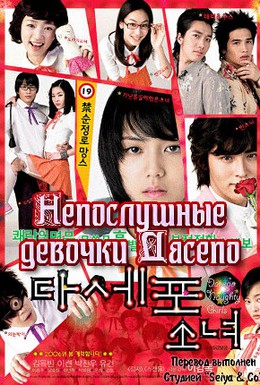 Постер фильма Непослушные девочки Дасепо (2006)