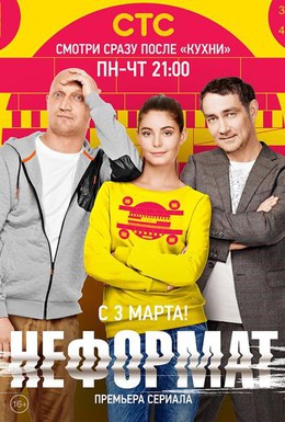 Постер фильма Неформат (2014)