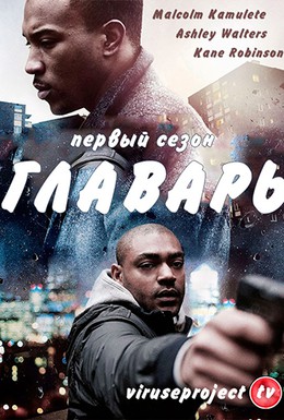 Постер фильма Главарь (2011)