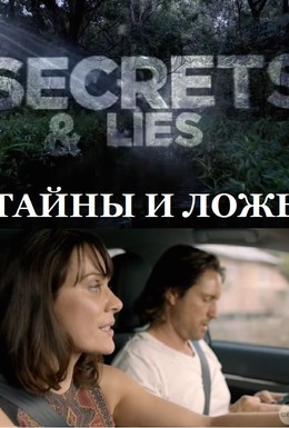 Постер фильма Тайны и ложь (2014)