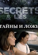 Тайны и ложь (2014)