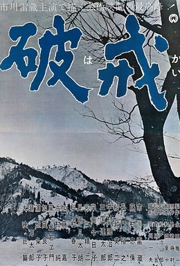 Постер фильма Нарушенный завет (1962)