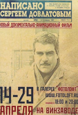 Постер фильма Написано Сергеем Довлатовым (2012)