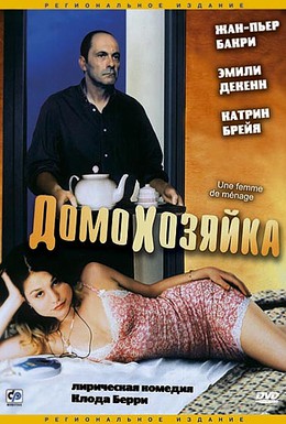 Постер фильма Домохозяйка (2002)
