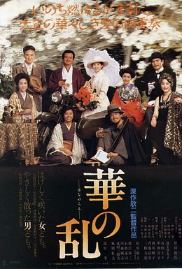 Постер фильма Цветочный хаос (1988)