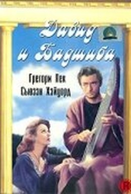 Постер фильма Давид и Бадшиба (1951)