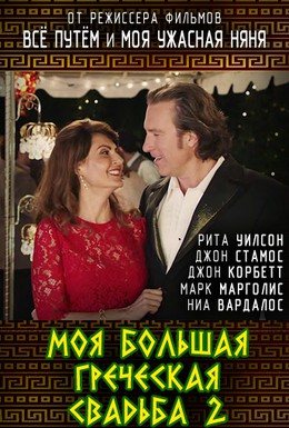Постер фильма Моя большая греческая свадьба 2 (2016)