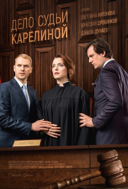Постер фильма Дело судьи Карелиной (2016)