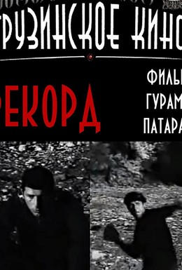 Постер фильма Рекорд (1973)