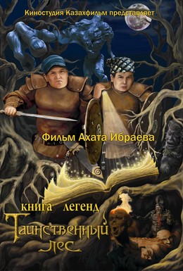 Постер фильма Книга легенд: Таинственный лес (2012)