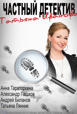 Постер фильма Частный детектив Татьяна Иванова (2014)