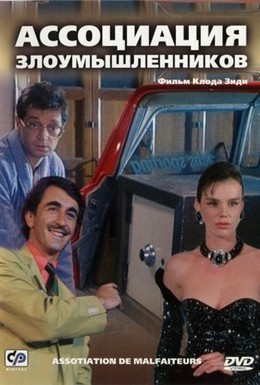 Постер фильма Ассоциация злоумышленников (1987)