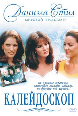 Постер фильма Калейдоскоп (1990)