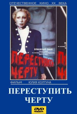 Постер фильма Переступить черту (1985)