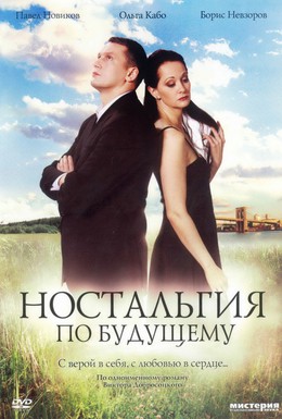 Постер фильма Ностальгия по будущему (2007)