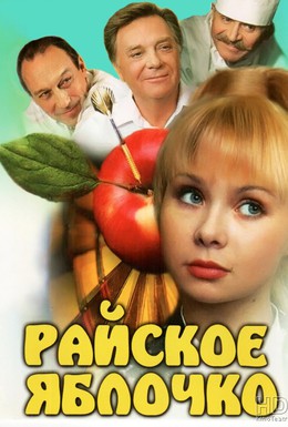Постер фильма Райское яблочко (1998)