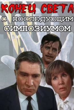 Постер фильма Конец света с последующим симпозиумом (1987)