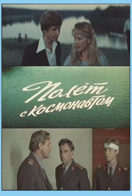 Постер фильма Полет с космонавтом (1980)