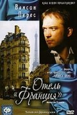 Постер фильма Отель «Франция» (1987)