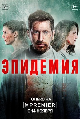 Постер фильма Эпидемия (2019)