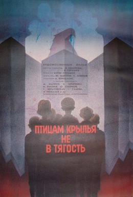 Постер фильма Птицам крылья не в тягость (1989)