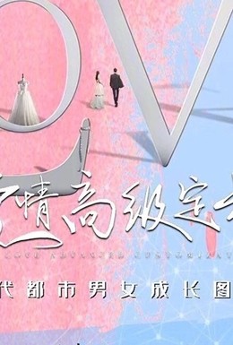 Постер фильма Любовь от кутюр (2020)