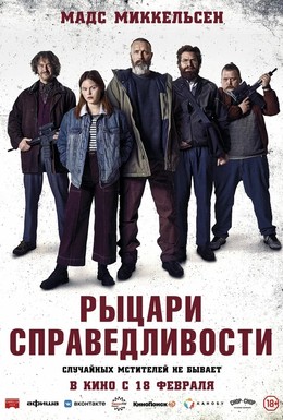 Постер фильма Рыцари справедливости (2020)
