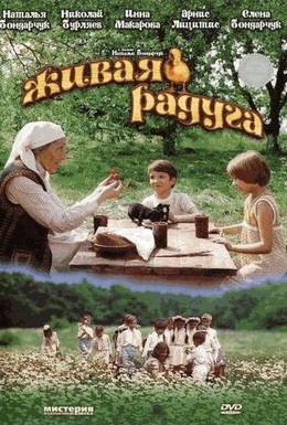 Постер фильма Живая радуга (1983)