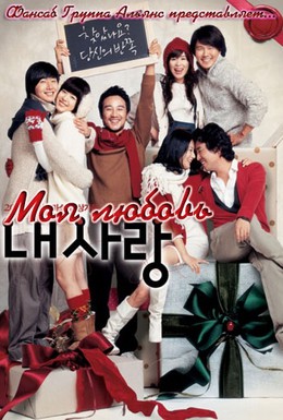 Постер фильма Моя любовь (2007)