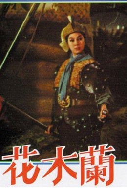 Постер фильма Хуа Мулань (1964)