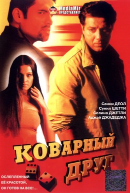 Постер фильма Коварный друг (2003)