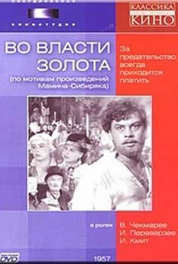 Постер фильма Во власти золота (1957)