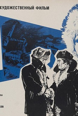 Постер фильма Трасса (1979)
