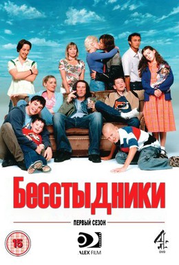 Постер фильма Бесстыдники (2004)