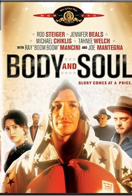 Постер фильма Тело и душа (1999)