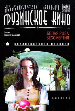 Постер фильма Белая роза бессмертия (1984)