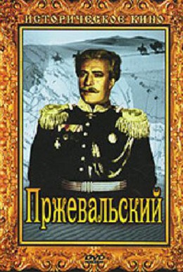 Постер фильма Пржевальский (1952)