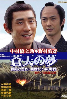 Постер фильма Сны о светлых небесах. Сёин и Такасуги. Битва за новый мир (2000)